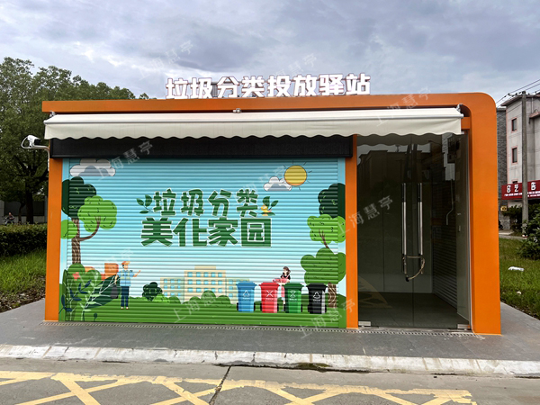 四分類垃圾投放驛站  垃圾收集屋